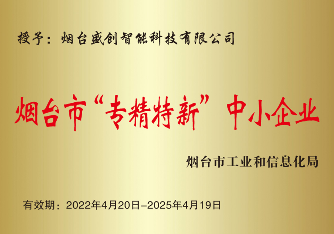 煙臺市&ldquo;專精特新&rdquo;中小企業(yè)